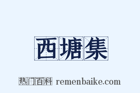 西塘集是什么意思的图片